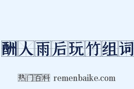 酬人雨后玩竹组词是什么意思的图片